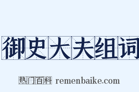 御史大夫组词是什么意思的图片